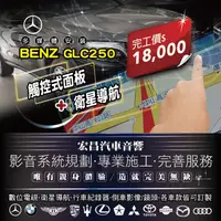 在飛比找蝦皮購物優惠-【宏昌汽車音響】BENZ GLC250-衛星導航+觸控面板