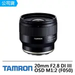 【TAMRON】20MM F2.8 DI III OSD M1:2 FOR SONY 小微鏡(俊毅公司貨F050)