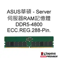 在飛比找蝦皮商城優惠-ASUS華碩 Server 16G 32G 64G DDR5