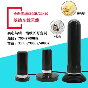 GSM/3G/4G基站天線 全向高增益增強發射 車載基站吸盤天線SMA內針