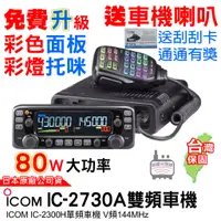 在飛比找蝦皮商城優惠-ICOM IC-2730A 雙頻車機 2730車機 2300