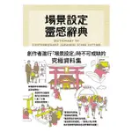 〖瑞昇〗場景設定靈感辭典：創作者進行「場景設定」時不可或缺的究極資料集，1萬7千筆場景情報大揭露！