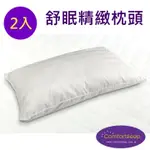 《COMFORTSLEEP》優質精緻枕頭2入(一對)