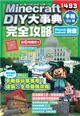 Minecraft DIY大事典：我的世界手機版完全攻略 (二手書)