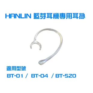 HANLIN 藍芽耳機原廠耳掛-適用型號 BT-01/ BT-04/ BT-520