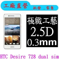 在飛比找Yahoo!奇摩拍賣優惠-現貨 0.3mm 9H 鋼化玻璃 HTC Desire 72