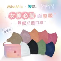 在飛比找蝦皮購物優惠-❤ＭissMix 睿昱聯名款 3D不脫妝立體醫療用口罩(野莓