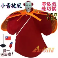 在飛比找momo購物網優惠-【A-ONE 匯旺】小青 布袋戲偶 練功偶 有內體可換衣 送