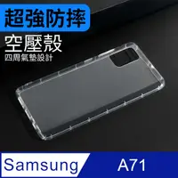 在飛比找PChome24h購物優惠-防摔 ! 空壓殼 三星 Samsung Galaxy A71