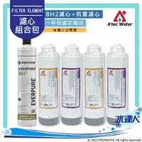 在飛比找樂天市場購物網優惠-【水達人公司貨】EVERPURE BH2 濾心+ATEC A