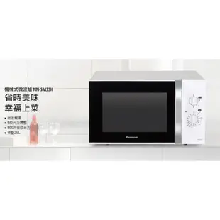 ※免運※Panasonic國際牌 25公升 微電腦微波爐 NN-SM33H