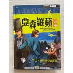 <二手很新>金鼎獎得主幼福文化怪盜亞森羅蘋一本通(精裝全彩注音、與名偵探福爾摩斯匹敵對手)是孩子最想知道的冒險推理故事