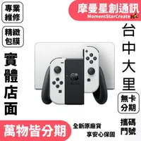 在飛比找蝦皮購物優惠-任天堂 Switch 版  台中首選店家優質店家實體店面 過