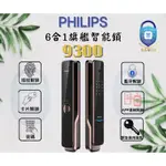 飛利浦PHILIPS9300 智能鎖指紋鎖 全自動密碼鎖電子鎖 旗艦款