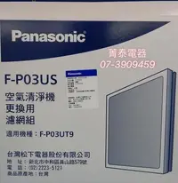 在飛比找Yahoo!奇摩拍賣優惠-☎『原廠盒裝』Panasonic【F-P03US】國際牌空氣