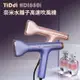 【TiDdi】奈米水離子高速養髮吹風機 HDI880i_廠商直送