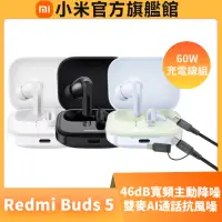 在飛比找momo購物網優惠-【小米】官方旗艦館 Redmi Buds 5(60W充電線組