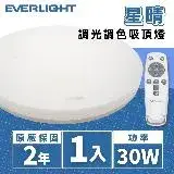 在飛比找遠傳friDay購物優惠-【Everlight 億光】LED 30W 星晴 調光調色吸