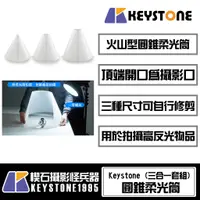 在飛比找蝦皮購物優惠-【楔石攝影怪兵器】Keystone 圓錐柔光筒(三合一套組)