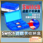 SWITCH 遊戲卡收納盒 多合一 遊戲卡 匣卡匣收納盒 遊戲片收納盒 記憶卡 卡帶收納盒 任天堂 NINTENDO