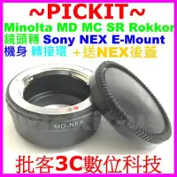 在飛比找Yahoo!奇摩拍賣優惠-後蓋精準MD-NEX Minolta MD鏡頭Sony NE