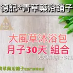 🔥附發票【大風草沐浴包】30天組合✔️通過檢驗＊青草藥浴鋪子＊㊣新竹德記青草坐月子產後洗澡擦澡去濕氣洗頭小產泡澡泡腳女性