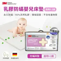 在飛比找momo購物網優惠-【3M】天然乳膠防蹣嬰兒床墊-適用0-2歲幼兒