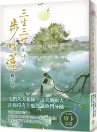 在飛比找PChome24h購物優惠-三生三世步生蓮（貳）神祈