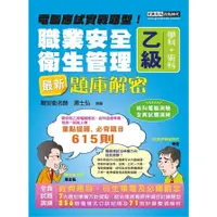 在飛比找蝦皮商城優惠-職業安全衛生管理乙級學術科最新題庫解密(增修訂14版)(湯士