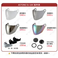 在飛比找蝦皮購物優惠-ASTONE DJ10C DJ-10C 原廠配件 透明鏡片 