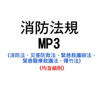 在飛比找蝦皮購物優惠-消防法規mp3(消防法、災害防救法、緊急救護辦法、緊急醫療救