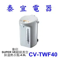 在飛比找Yahoo!奇摩拍賣優惠-【泰宜電器】象印 CV-TWF40 SUPER VE超級真空