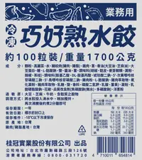 在飛比找PChome24h購物優惠-桂冠~巧好熟水餃(17g100粒)1700g