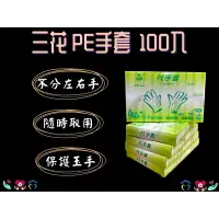 在飛比找樂天市場購物網優惠-買10送1 品新 三花 PE 手套 一次性手套 PE手套 1