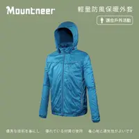 在飛比找momo購物網優惠-【Mountneer 山林】男 輕量防風保暖外套-水藍 42