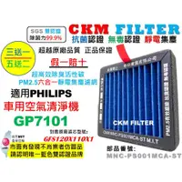 在飛比找蝦皮商城優惠-【CKM】飛利浦 PHILIPS GP7101 車用空氣清淨