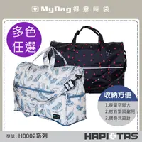 在飛比找Yahoo奇摩購物中心優惠-HAPITAS 旅行袋 摺疊旅行袋(小) 收納方便 H000