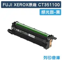 在飛比找松果購物優惠-【Fuji Xerox】CT351100 原廠黑色感光鼓 (