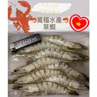 在飛比找蝦皮購物優惠-【萬楅水產】越南草蝦 草蝦 6P 8P 10P 250g±1