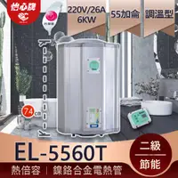 在飛比找蝦皮購物優惠-【怡心牌】 總公司貨 EL-5560T 熱水熱增容 省電熱水