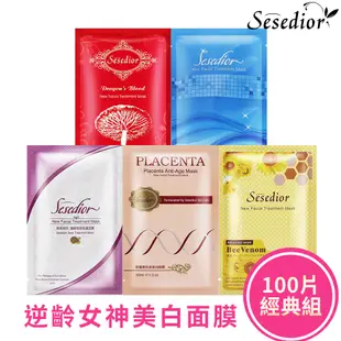 【Sesedior】逆齡女神經典美白面膜100片組