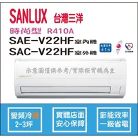 在飛比找PChome商店街優惠-三洋冷氣 SANLUX 時尚型 R410A 直流變頻冷暖 S