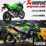 現貨 NINJA400 Z400 AKRAPOVIC 蠍子管 KAWASAKI 忍者400 蠍子管 排氣管 正蠍 斜口