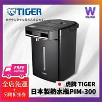 在飛比找蝦皮購物優惠-【日本製】 虎牌 TIGER 熱水瓶 PIM-G300 熱水