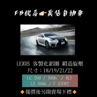 在飛比找蝦皮購物優惠-Lexus LC 500 / 500h  / RCF / L