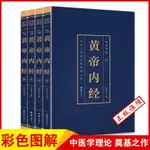 全套4冊】黃帝內經原版㊣版 彩圖詳解（博文）白話文版皇帝內經素問靈樞太素校注語譯中國古典醫學中醫四大名著入門智慧書籍大全