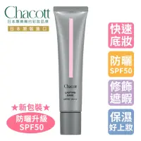 在飛比找momo購物網優惠-【Chacott】HD高解析持久防曬飾底乳(物理性防曬/隔離