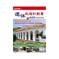 在飛比找樂天市場購物網優惠-週休旅遊計畫書