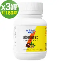 在飛比找momo購物網優惠-【台鹽生技】維他命C咀嚼錠-百香果口味(60錠x3罐)