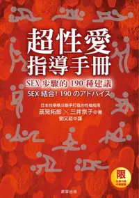 在飛比找樂天市場購物網優惠-【電子書】超性愛指導手冊！SEX步驟的190種建議